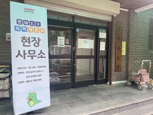 용인시 기흥구가 언남2·3지구 지적재조사사업의 경계협의를 원활히 추진하기 위해 언동경로당에 현장사무소를 설치해 운영한다.