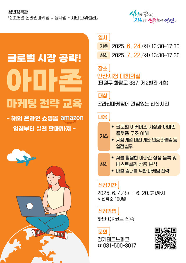 안산시가 20일까지 e-비즈니스 창업과 글로벌 마케팅에 관심 있는 시민을 대상으로 ‘시민 파워셀러’ 3·4회차 교육생을 모집한다.