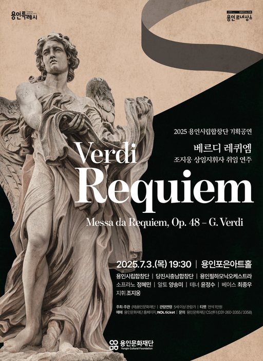 용인문화재단이 2025 용인시립합창단 기획공연 ’Verdi Requiem’을 7월3일 오후 용인포은아트홀에서 개최한다.