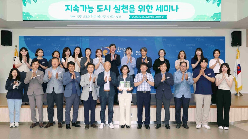 안성시는 최근 ‘지속가능한 도시 실천을 위한 분야별 세미나’마지막 회차를 끝으로 총 5회에 걸친 세미나 일정을 성공적으로 마무리했다.
