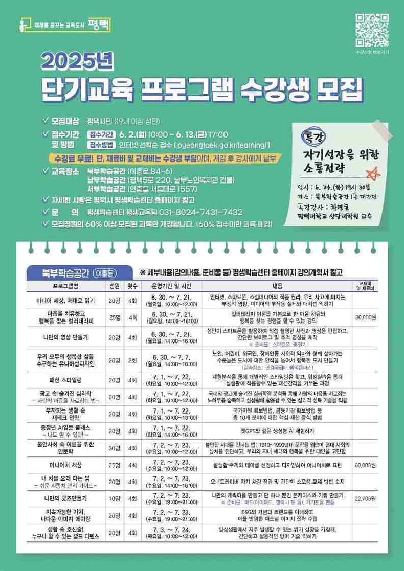 평택시 평생학습센터가 오는 13일까지 ‘2025년 단기교육 프로그램’ 수강생을 모집하고 있다.