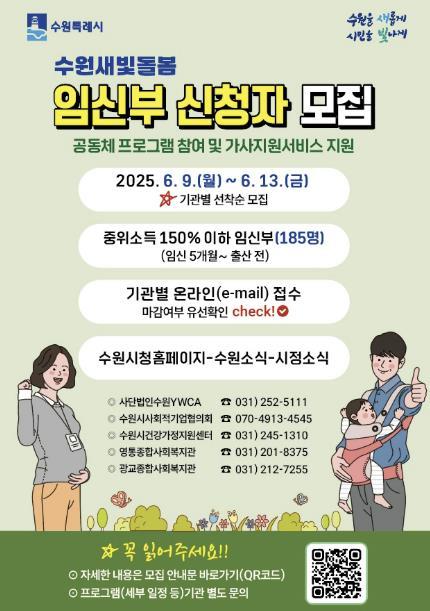 수원시가 9일부터 13일까지 ‘수원새빛돌봄 임신부 돌봄공동체 지원사업’에 참여할 임신부 185명을 선착순으로 모집한다.