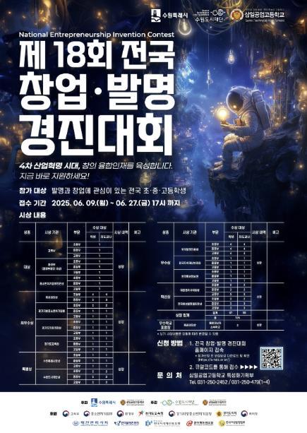 수원시가 9일부터 27일까지‘제18회 전국 학생 창업발명경진대회’ 참가자를 모집한다.