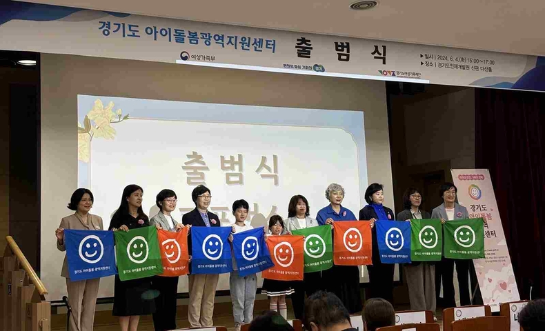 경기도가 운영하는 경기도아이돌봄광역지원센터가 출범 1년을 맞았다. 센터는 1년간 1만8200여 명의 도내 아동에게 돌봄서비스를 제공하며 경기도 돌봄 안전망을 구축했다.
