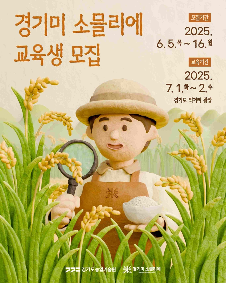 경기도농업기술원이 와인의 품질과 맛을 감별하는 소믈리에 제도를 경기미에 도입한다.