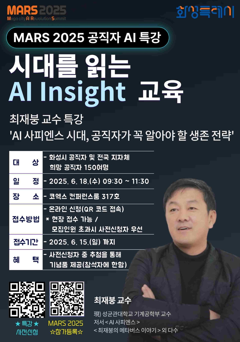 'MARS 2025' 에서 최재붕 교수가 진행하는 공직자 AI 특강 포스터.