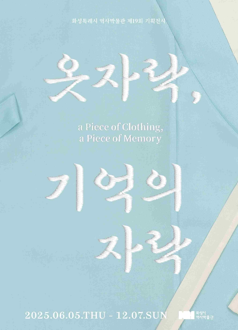 화성특례시가 5일부터 오는 12월7일까지 화성시역사박물관 기획전시실에서 제19회 기획전시 ‘옷자락, 기억의 자락’ 전(展)을 개최한다.