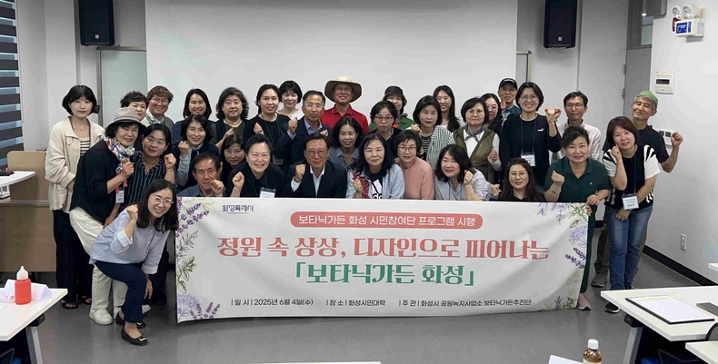 화성특례시가 다양한 시민참여단 활동 추진으로 시민과 함께 만들어가는 ‘보타닉가든 화성’ 조성에 박차를 가하고 있다.