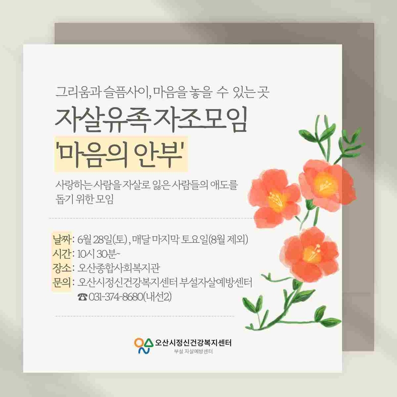 오산시정신건강복지센터 부설 자살예방센터가 자살 유족의 건강한 애도 과정과 정서적 회복을 지원하기 위한 자살 유족 자조모임을 6월 마지막 주 토요일부터 운영한다.