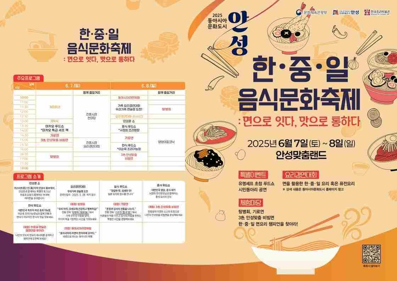 안성시는 오는 7일부터 8일까지 이틀간 안성맞춤랜드에서 ‘2025 한중일 음식문화축제’를 개최한다. 리플릿. 