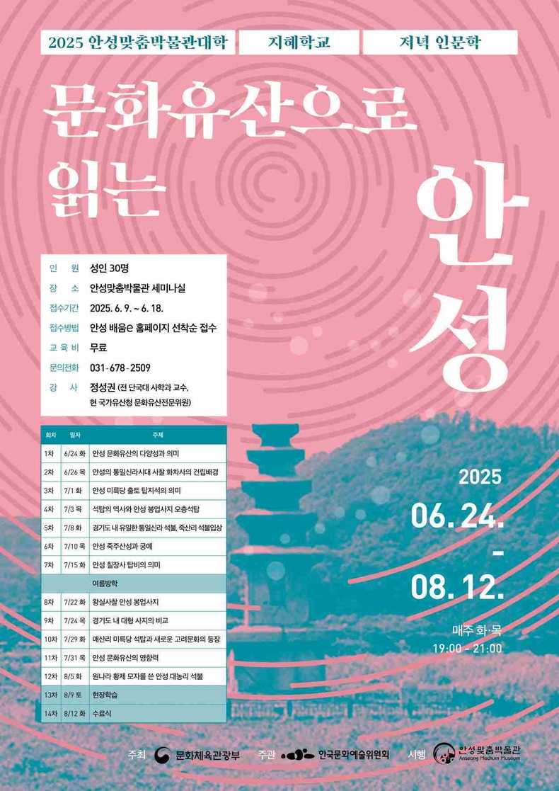 안성맞춤박물관은 오는 24일부터 ‘안성맞춤박물관대학: 저녁 인문학–문화유산으로 읽는 안성’ 프로그램을 운영한다..