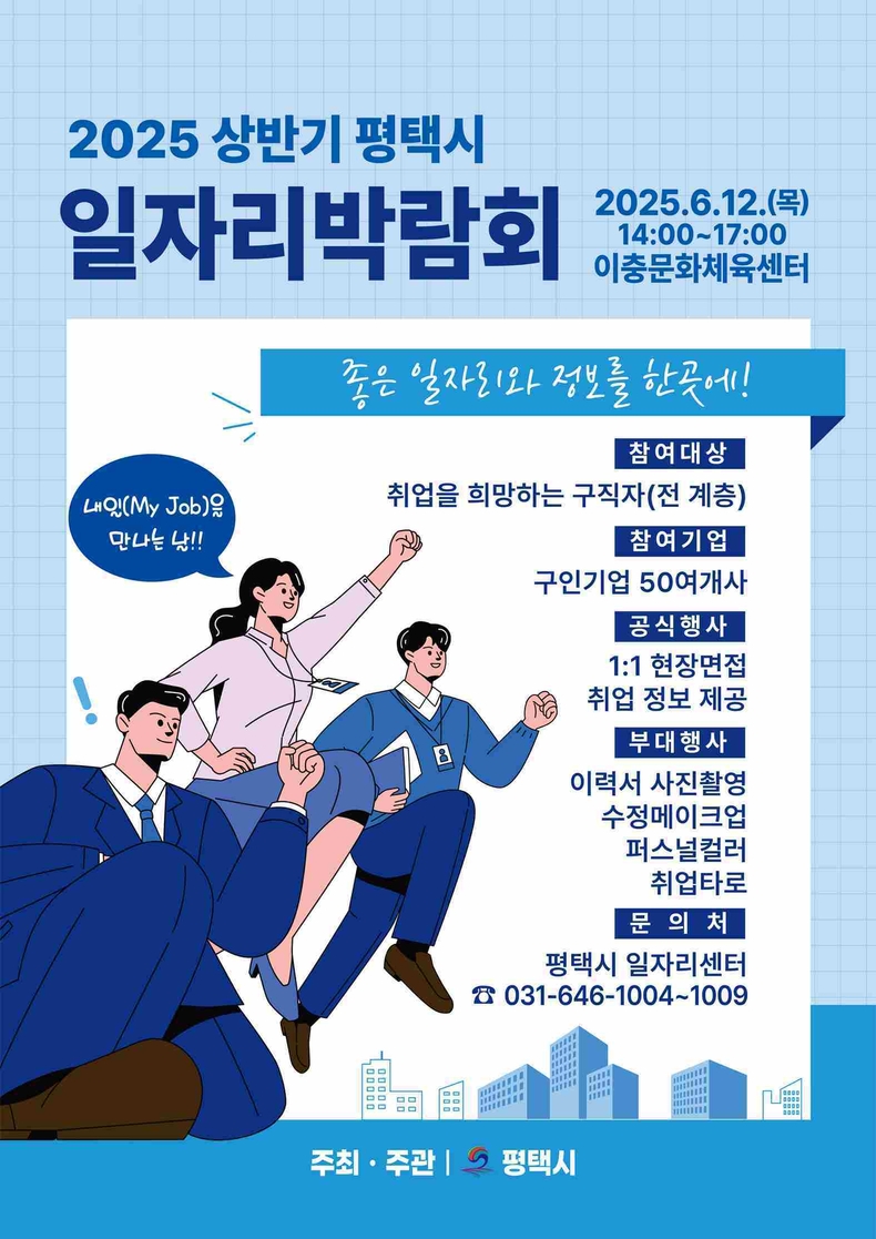 평택시가 지역 내 우수기업과 구직자 간 만남의 장을 마련하기 위해 오는 12일 오후 2시부터 5시까지 이충문화체육센터에서 ‘2025년 상반기 평택시 일자리박람회’를 개최한다.