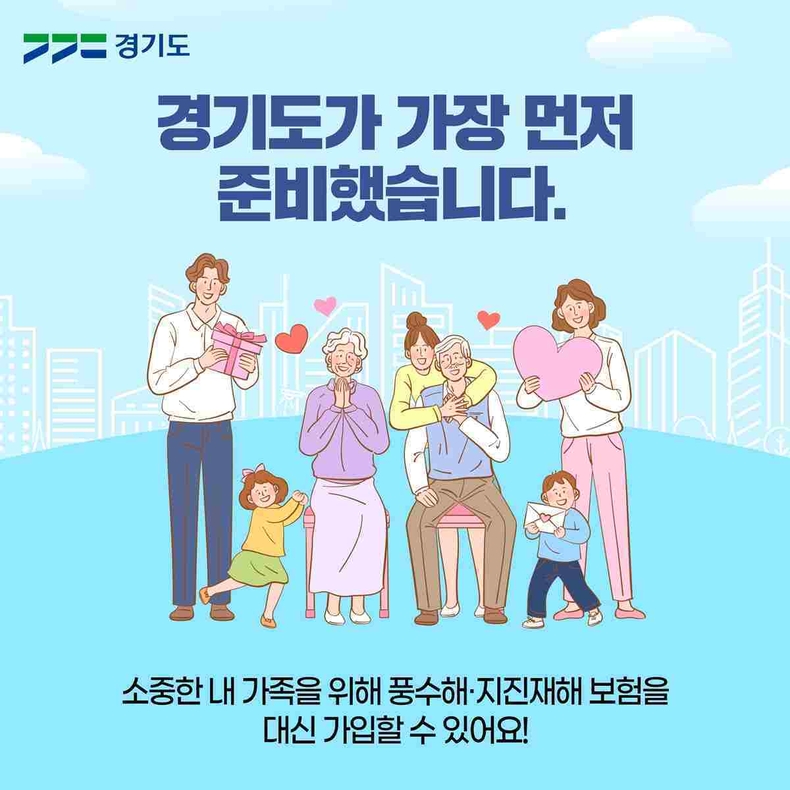 경기도가 풍수해·지진재해보험의 사각지대 해소를 위해 가족이나 지인들이 대신 보험에 가입해 주는 ‘타인에 의한 가입’ 시스템을 전국 최초로 도입하고, ‘보험 선물하기’ 캠페인을 추진한다.