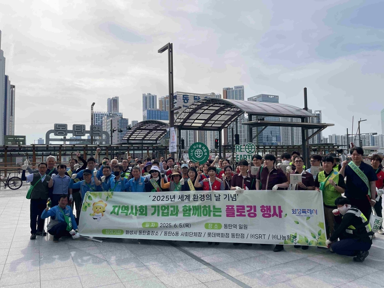 화성특례시가 세계 환경의 날(6월5일)을 기념해 5일 동탄역 일대에서 동탄출장소 주관으로 ‘지역사회 기업과 함께하는 플로깅(Plogging) 행사’를 개최했다.