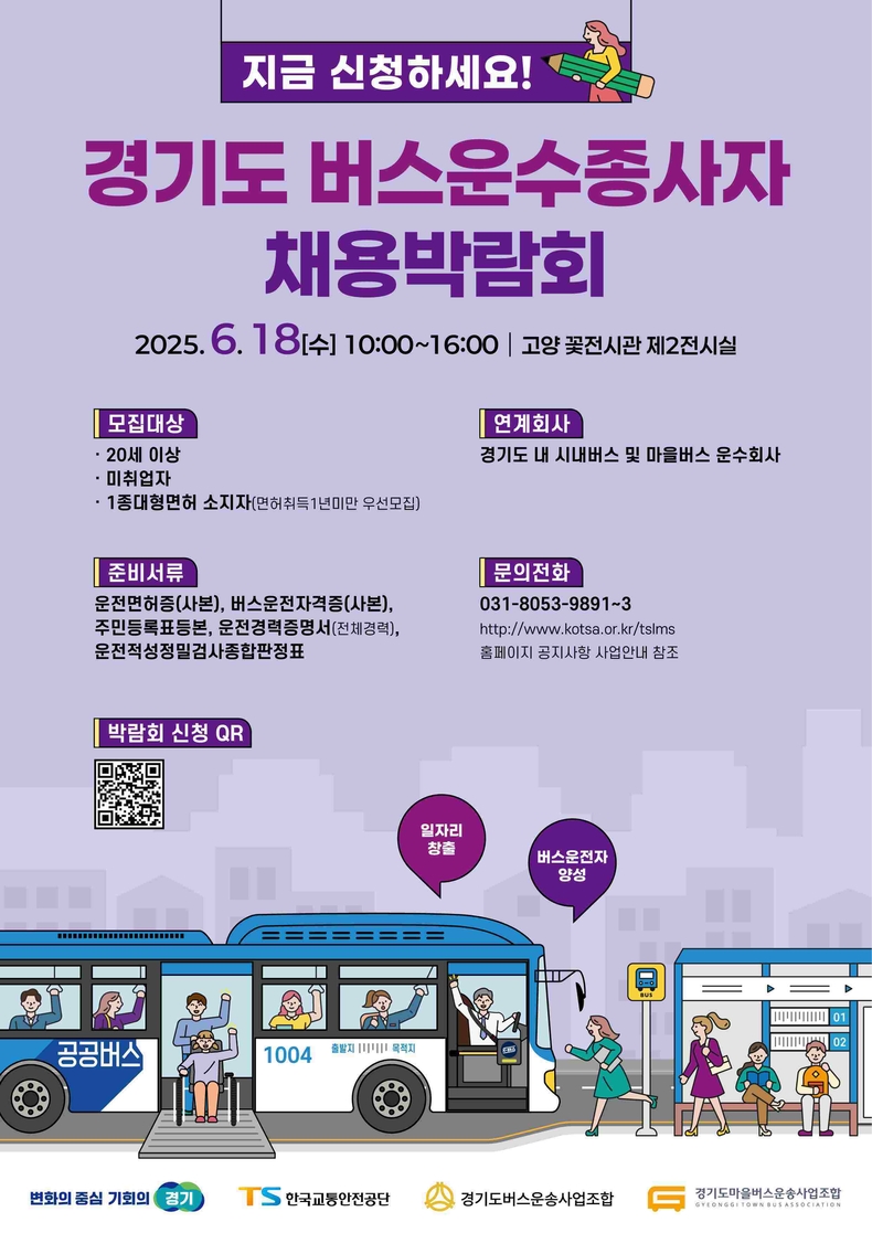경기도가 18일 고양시 꽃전시관 제2전시실에서 버스 운수종사자 채용박람회를 연다. 오전 10시부터 오후 4시까지 진행되는 이번 박람회는 경기도가 주최하고 한국교통안전공단 화성교통안전체험교육센터가 주관하며, 도내 47개 주요 버스운송업체가 참여해 신규 운수종사자를 모집한다.