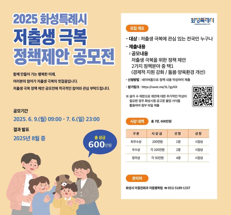 화성특례시가 저출생 문제 해결을 위한 시민들의 창의적인 아이디어를 발굴하기 위해 ‘2025년 화성시 저출생 극복 정책 제안 공모전’을 개최한다.