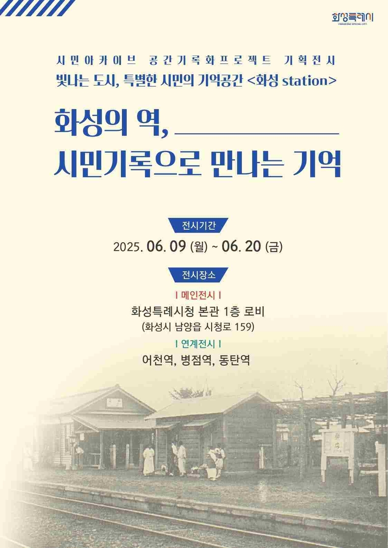 화성특례시가 9일부터 오는 20일까지 시청 본관 1층 로비에서 시민 참여형 기록 기획 전시 ‘화성의 역, 시민기록으로 만나는 기억’을 개최한다.