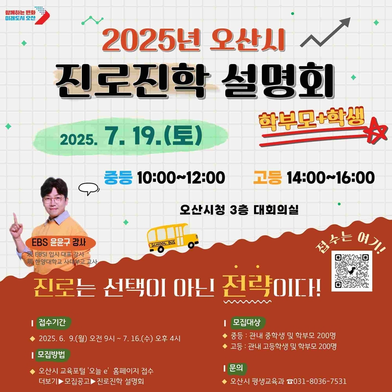 오산시가 오는 7월19일 관내 중·고등학생과 학부모를 대상으로 ‘2025 진로진학 설명회’를 연다.