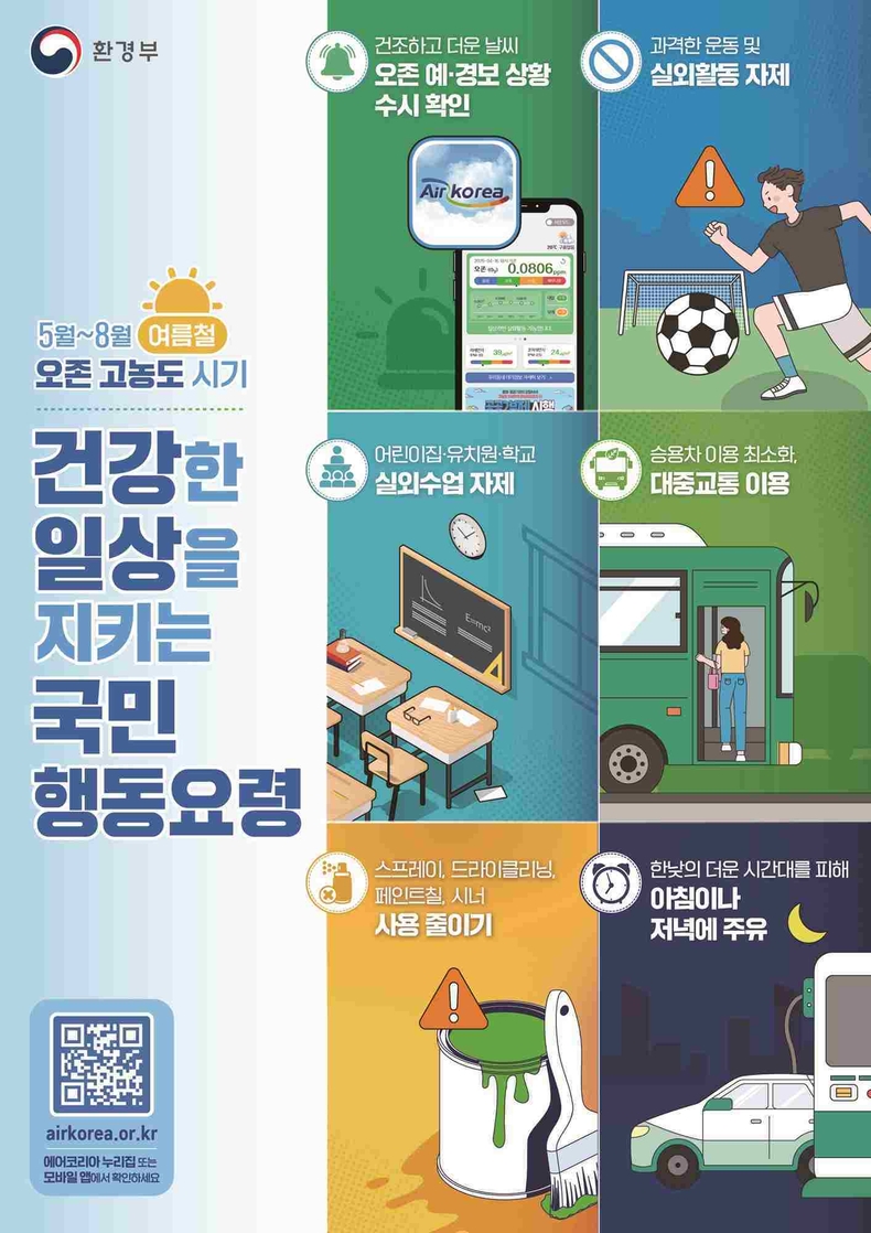 오산시가 여름철 폭염으로 인해 고농도 오존 발생이 우려되는 시기를 맞아, 시민 건강 보호와 환경의식 제고를 위해 지난 5일 ‘환경부 국민행동요령’을 중심으로 한 시민 홍보활동을 전개했다.