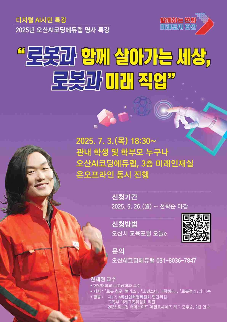 오산시가 오는 7월3일 오후 6시 30분, 오산AI코딩에듀랩에서 ‘로봇과 함께 살아가는 세상, 로봇과 미래 직업’을 주제로 디지털 AI 시민 특강을 개최한다.