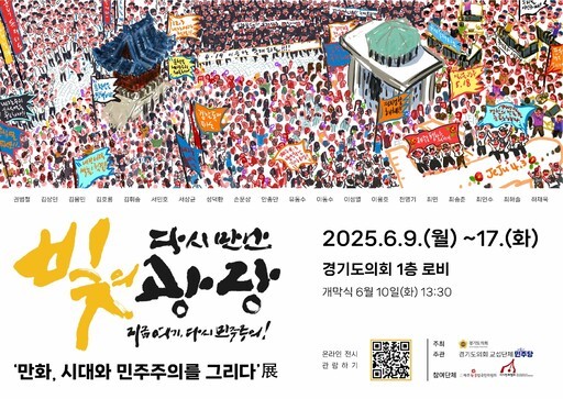 제주4·3을 시작으로 대한민국 현대사의 주요 민주화 운동을 만화로 조명하는 특별한 전시가 경기도 수원에서 열린다.
