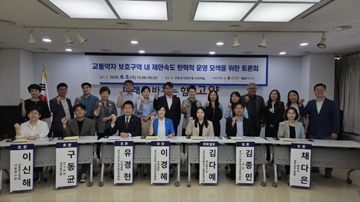 경혜 경기도의원이 고양시 덕양구청에서 '경기도 교통약자 보호구역 내 제한속도 탄력적 운영 모색을 위한 정책토론회'를 주재했다.