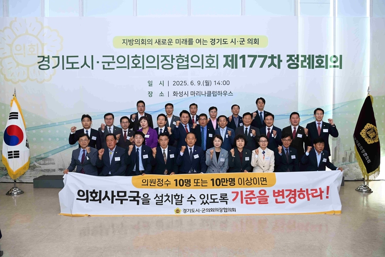 경기도 31개 시·군의회 의장들이 한자리에 모여 지방자치 발전을 위한 협력 방안을 논의하는 제177회 경기도시·군의회 의장협의회 정례회의가 9일 화성특례시 전곡항 마리나클럽하우스에서 개최됐다.