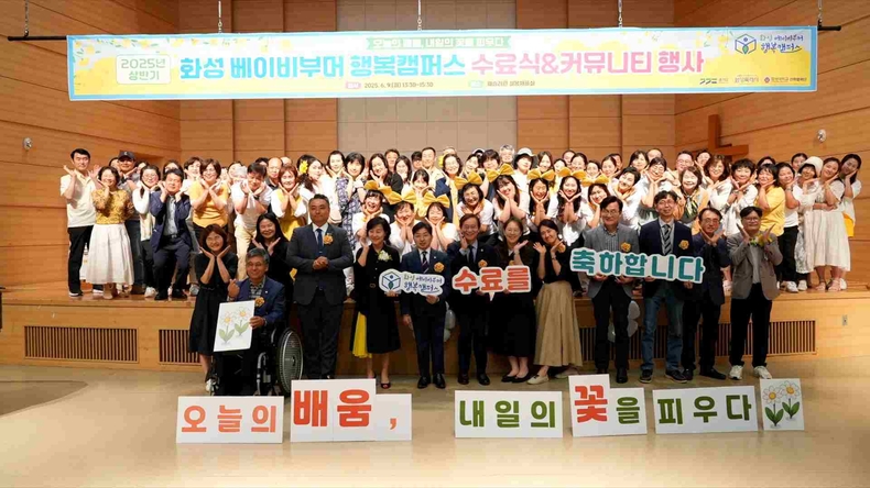 화성특례시의회 문화복지위원회가 협성대 웨슬리관에서 열린 ‘화성베이부머 행복캠퍼스 2025년 상반기 수료식’에 참석해 수료생들을 격려했다.