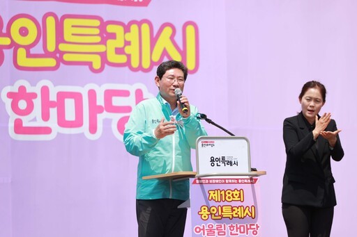 용인시가 처인구 용인실내체육관 야외무대에서 ‘제18회 장애인 어울림한마당’를 개최했다.