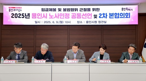 용인시가 시청 접견실에서 ‘임금체불 및 불법행위 근절’을 주제로2025년 노사민정 공동선언 협약을 체결하고, 노사민정협의회 본협의회를 개최했다.