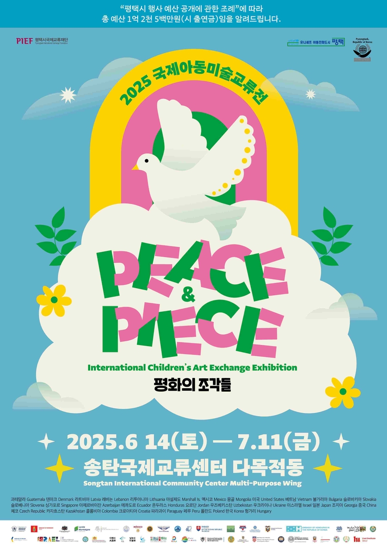 평택시 국제교류재단이 14일 오전 11시 송탄국제교류센터 다목적동에서 ‘2025 국제아동미술교류전’ 개막식을 개최한다.