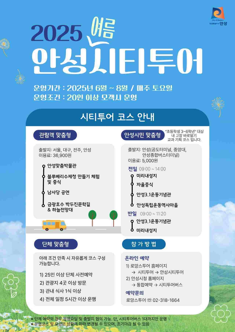 안성시가 여름 관광 성수기를 맞아 6월부터 8월까지 운영되는 안성시티투어 ‘여름 시즌 코스’를 개시했다.