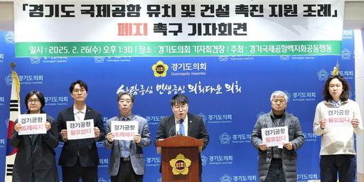 유호준 경기도의원은 김동연 경기도지사의 핵심 공약이었던 경기국제공항 건설 사업의 실효성에 의문을 제기하며, 관련 조례의 폐지를 추진하고 나섰다.
