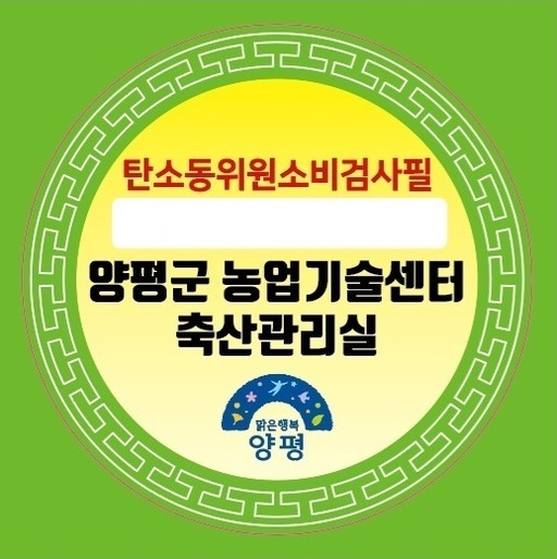 양평군은 전국에서 유일하게 지역 농업인을 대상으로 벌꿀의 진위 여부를 과학적으로 판별할 수 있는 ‘탄소동위원소비 분석’ 무료 지원 사업을 운영하고 있다.