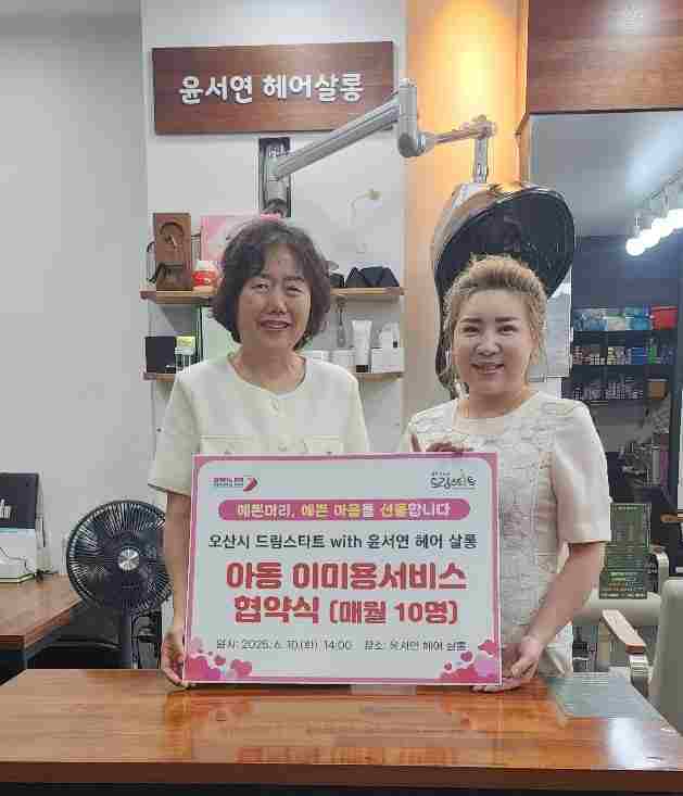 오산시가 아동복지 증진을 위한 지역사회 협력의 일환으로 ‘윤서연 헤어살롱’과 협약을 체결하고, 매월 드림스타트 아동 10명에게 무상 이미용 서비스를 제공하기로 했다.