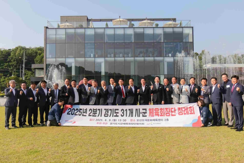 오산시체육회가 ‘2025년도 경기도 31개 시·군 체육회장 정례회’를 성공적으로 개최했다.
