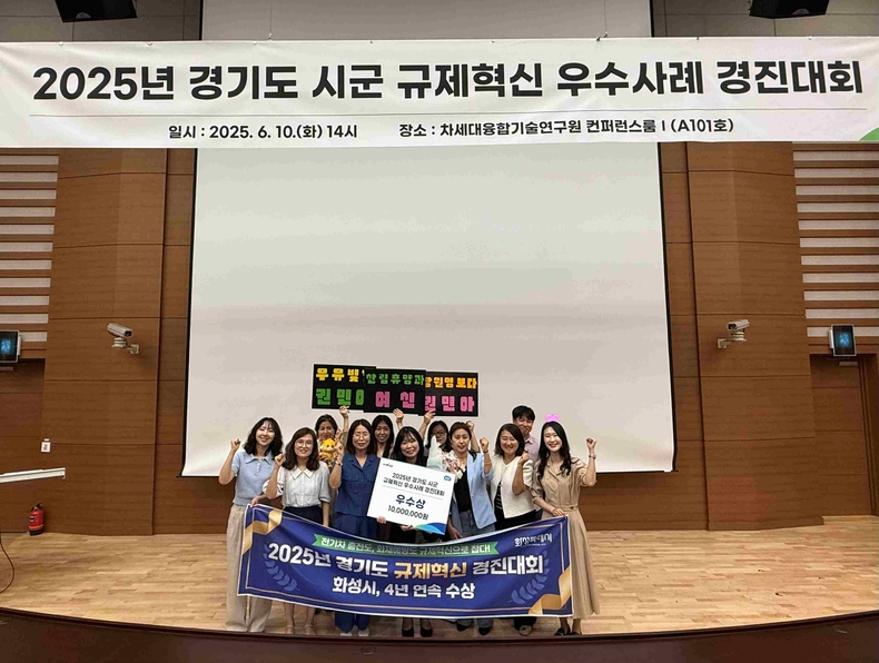 화성특례시가 ‘2025년 경기도 규제혁신 우수사례 경진대회’에서 우수상을 수상하며 4년 연속 수상의 영예를 안았다.