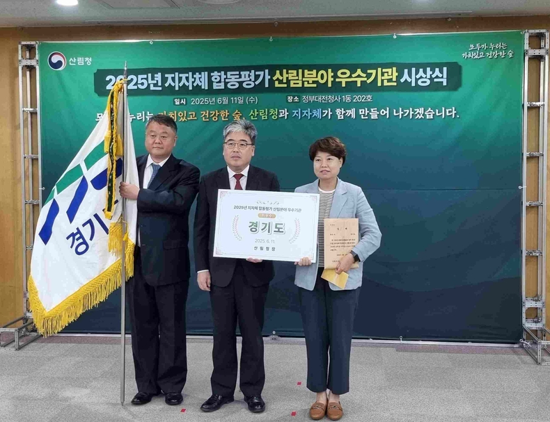 경기도가 산림청이 실시한 ‘2025년 지자체 합동평가 산림 분야’에서 최우수기관에 선정됐다.
