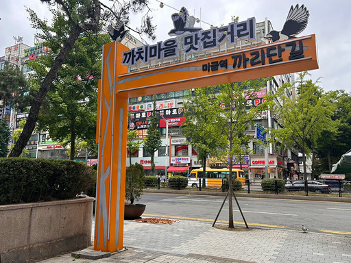 성남시가 12일 분당구 구미동 뒷구미어린이공원(구미동 32) 일대에서, 까치마을 특화거리 ‘까리단길’ 조성을 기념하는 ‘2025 까리단 페스타’를 개최한다.