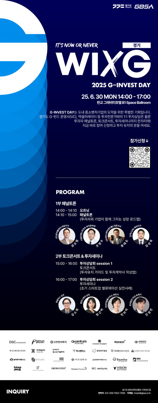 경기도와 경기도경제과학진흥원(경과원)이 오는 30일 판교 그래비티호텔에서 '2025 G-Invest Day(WIXG경기)'를 연다.