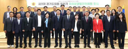 경기도의회가 자치분권 실현을 위한 실질적 제도개선에 본격 착수했다.