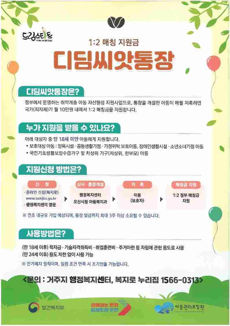 오산시가 저소득층 아동이 성인이 될 때 안정적으로 자립할 수 있도록 돕는 ‘디딤씨앗통장’의 신규 가입을 독려하고, 아동을 후원할 개인 및 단체 모집에 적극 나섰다.