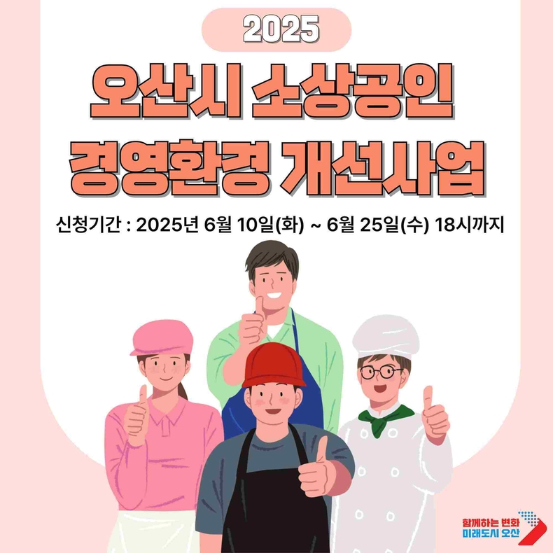 오산시가 관내 소상공인의 안정적인 경영 기반 조성과 사업 경쟁력 강화를 위해 ‘2025년 오산시 소상공인 경영환경개선사업’ 참여 대상자를 오는 25일까지 모집한다.