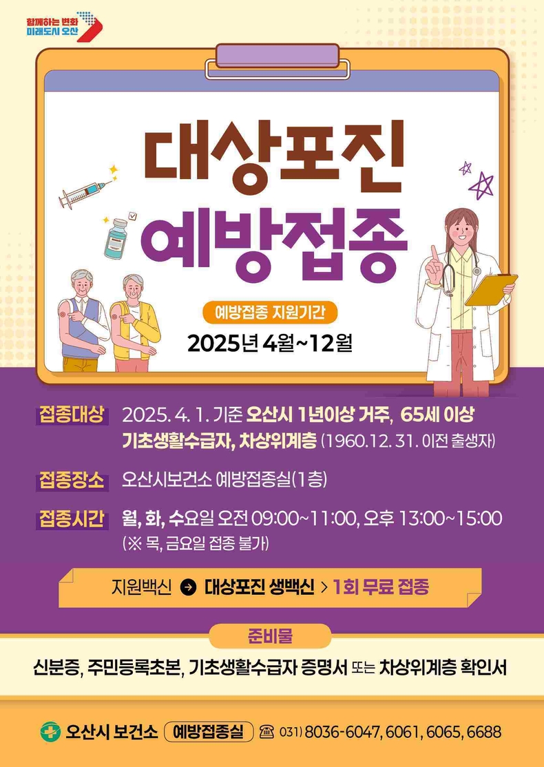 오산시가 의료취약계층의 건강 보호와 질병 예방을 위해 대상포진 예방접종 지원 대상을 기존 75세 이상에서 65세 이상으로 확대한다.