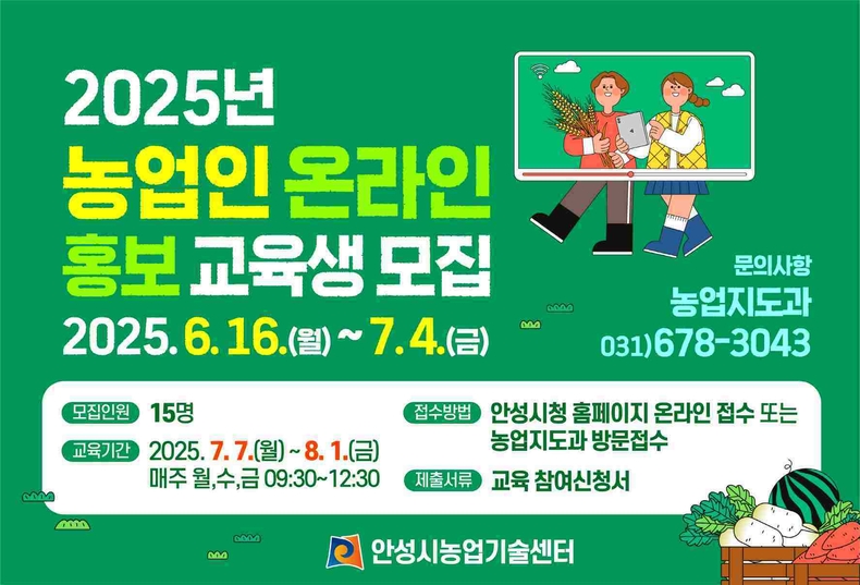 안성시농업기술센터가 6월16일부터 7월4일까지‘2025년 농업인 온라인 홍보 교육’의 교육생을 모집한다.