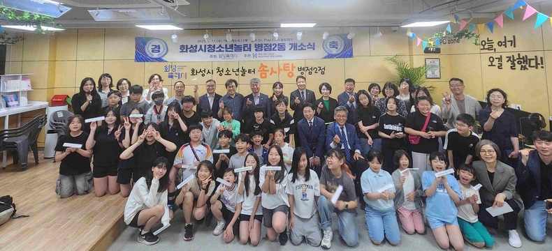 화성특례시가 병점권역 청소년들이 자유롭게 머무르며 소통할 수 있는 청소년 전용 공간인 ‘화성시청소년놀터 솜사탕 병점2점’을 11일 정식 개소하고 본격적인 운영에 돌입했다.