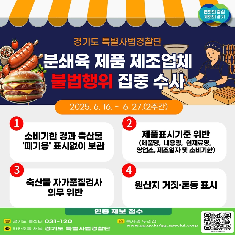경기도가 기온이 높아지고 야외취식이 늘어나는 여름철을 앞두고 햄버거병 예방을 위해 분쇄육 제품 제조업체를 대상으로 16일부터 27일까지 2주간 광역수사를 실시한다.