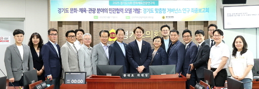 경기도의회 문화체육관광연구회는 11일 '경기도 문화·체육·관광 분야 민관협력 모델 개발: 경기도 맞춤형 거버넌스 연구' 정책연구용역 최종보고회를 개최했다.