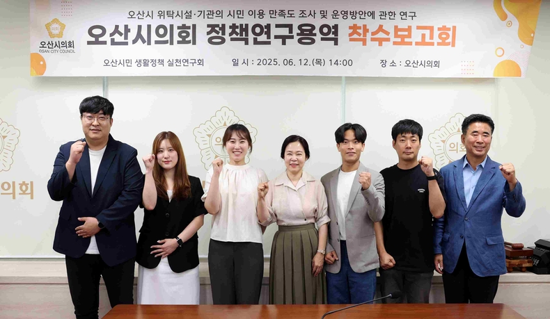 오산시의회가 제2회의실에서 의원 연구단체 ‘오산시민 생활정책 실천연구회’와 ‘AI혁신도시 전략 연구회’의 정책연구용역 착수보고회를 연이어 개최하며 시민 삶의 질 향상과 미래 도시 기반 마련에 한걸음 다가섰다.