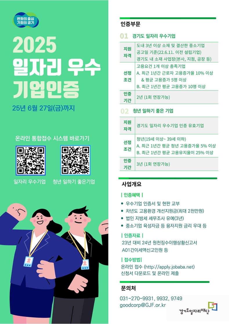 경기도와 경기도일자리재단은 27일까지‘경기도 일자리 우수기업’과 ‘청년 일하기 좋은 기업’ 인증 기업을 모집한다..